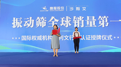 2023年振動篩全球銷量第一！沙利文授予高服股份市場地位確認證書