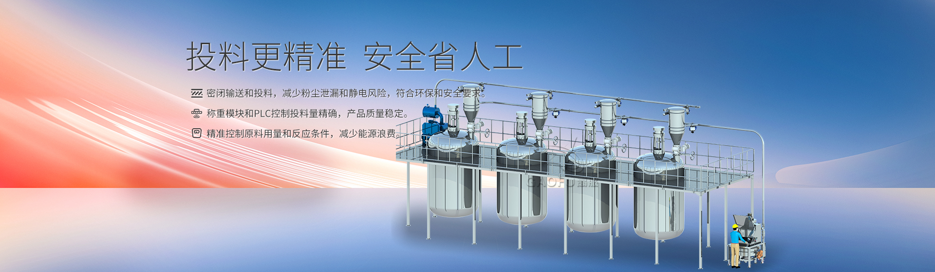 反應釜投料系統banner