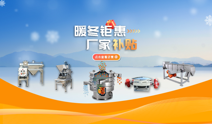 【防爆振動篩】暖冬鉅惠 廠家補貼 強勢來襲！