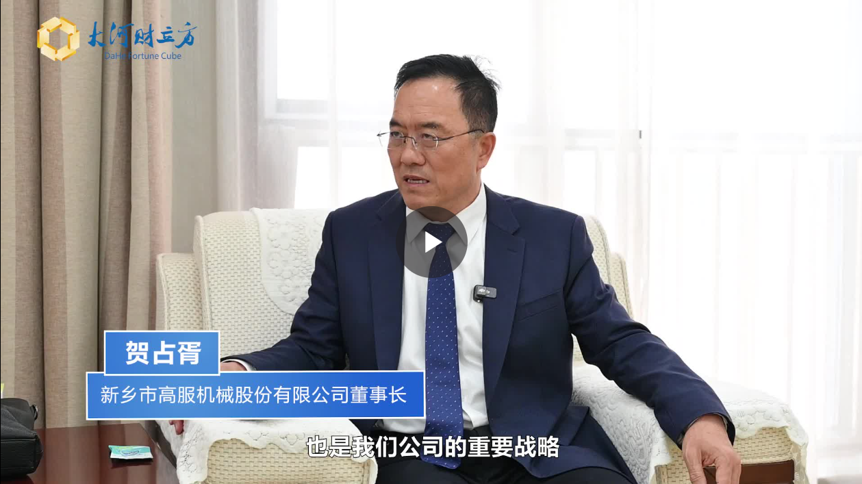 【大河財立方】數(shù)智賦能，高服股份打造振動篩分產(chǎn)業(yè)新增長極  新鄉(xiāng)振動 向“智”而行